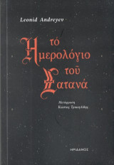 Το ημερολόφιο του Σατανά