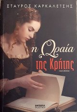 Η ωραια της Κρητης