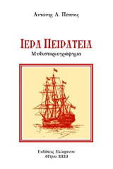 Ιερά πειρατεία: Μυθιστοριογράφημα
