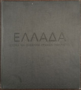 Ελλάδα - Ιστορία και Θησαυροί Αρχαίων Πολιτισμών