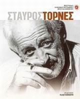 Σταύρος Τορνές