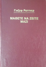 Μάθετε να Ζείτε Μαζί