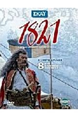 1821: Η γέννηση ενός έθνους - κράτους Η πλήρης συλλογή DVD