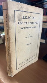 Εκλογαι απο τα τραγουδια του ελληνικου λαου- εκδοσισ τεταρτη