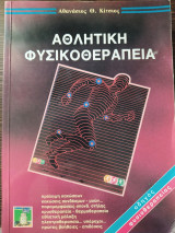 Αθλητική φυσικοθεραπεία