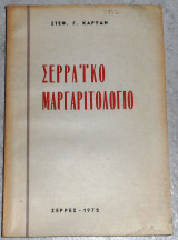 Σερραικο Μαργαριτολογιο 1972 Στεφ.Καρυδη