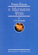 Μαγεμένη ψυχή