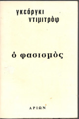 Ο φασισμός