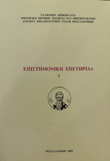 Επιστημονική Επετηρίδα -Ανωτέρα Εκκλησιαστική Σχολή Θεσσαλονίκης