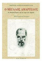 Ο μεγάλος αμαρτωλός
