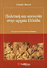 Πολιτική και κοινωνία στην αρχαία Ελλάδα