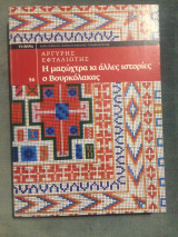 Η μαζώχτρα κι άλλες ιστορίες Ο Βουρκόλακας