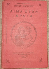 Αιμα στον ερωτα Βικτώρ Μαργκερίτ 1926
