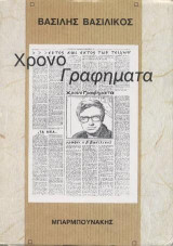 Χρονογραφήματα