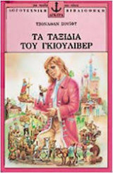 Τα ταξίδια του Γκιούλιβερ