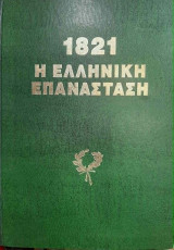 1821 η ελληνική επανάσταση: 40 έγχρωμες λιθογραφίες με ήρωες και μάχες του αγώνα