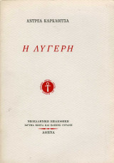 Η λυγερή