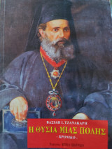 Η θυσία μιας πόλης χρονικό