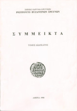 Σύμμεικτα