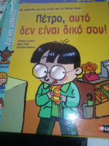 Πέτρο, αυτό δεν είναι δικό σου!