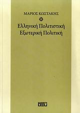 Ελληνική πολιτιστική εξωτερική πολιτική