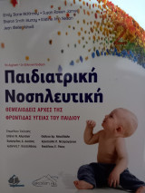 Παιδιατρική Νοσηλευτική