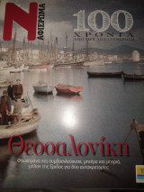 Θεσσαλονίκη 100 χρόνια από την απελευθέρωση