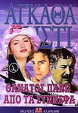ΘΑΝΑΤΟΣ ΠΑΝΩ ΑΠΟ ΤΑ ΣΥΝΝΕΦΑ