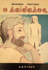 Ο Δαίδαλος
