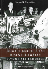 Πολυτεχνείο 1973 & "Αντίστασις", Μύθοι και Αλήθειες