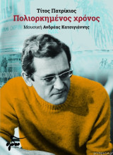 Πολιορκημένος χρόνος