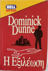 H Εξιλέωση - Dominick Dunne