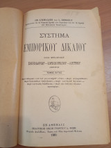 Σύστημα Εμπορικού Δικαίου .Τόμος Έκτος
