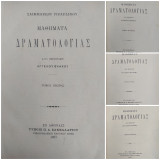 Μαθήματα δραματολογίας / Σαιμμάρκου Γιραρδίνου, κατά μετάφρασιν Αγγέλου Βλάχου . 4 τόμοι