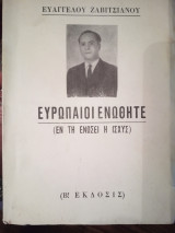 Ευρωπαίοι Ενωθήτε (εν τη ενώσει η ισχύς)
