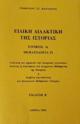 Ειδική Διδακτική της Ιστορίας-Θεματολογία ΙΙ ( Τόμος Δ)