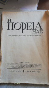 Η πορεία μας, Αριθμός Τεύχους 1 - Νοέμβριος 1952