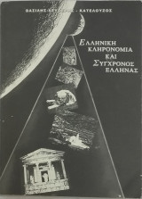 Ελληνική κληρονομιά και σύγχρονος Έλληνας