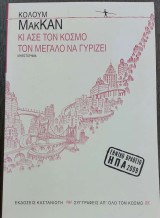 Και ασε τον κοσμο τον μεγαλο να γυριζει: Μυθιστόρημα