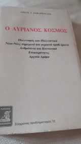 Ο Αυριανός Κόσμος