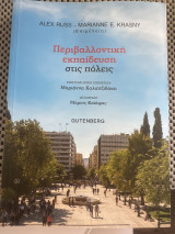 Περιβαλλοντική εκπαίδευση στις πόλεις
