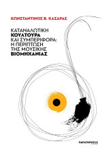 Καταναλωτική κουλτούρα και συμπεριφορά: Η περίπτωση της μουσικής βιομηχανίας