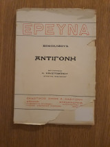 Σοφοκλέους Αντιγόνη
