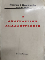 Η Αναγκαστική απαλλοτρίωσις