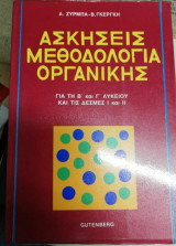 Ασκήσεις μεθοδολογία οργανικής