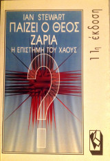 Παίζει ο Θεός ζάρια ; Η Επιστήμη του Χάους