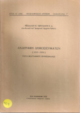Αναγραφή δημοσιευμάτων (1926-1936) μετά βιογραφικού σημειώματος
