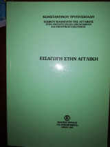 Εισαγωγή στην Αγγλική