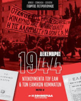 Δεκέμβρης 1944 ντοκουμέντα του ΕΑΜ & ΕΑΜικών κομμάτων (Α+Β τομοι)