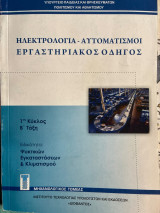 Ηλεκτρολογία αυτοματισμοί εργαστηριακός οδηγός